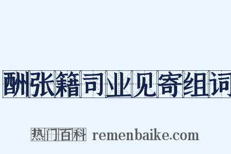 酬张籍司业见寄组词是什么意思的图片